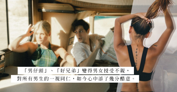 與「男仔頭」女同事肌膚之親，男士們真的沒當她女生看待，還是「好兄弟」只是欺騙自己的藉口？