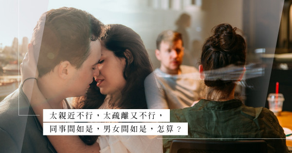 與女上司被傳緋聞，Keep住關係還是採取疏遠行動？原來只是庸人自擾！