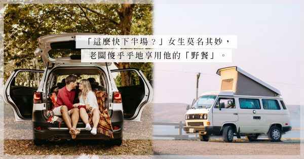 公司車上小睡偷懶，誤成了車中泊之旅的主角！一個一頭霧水的艷遇！