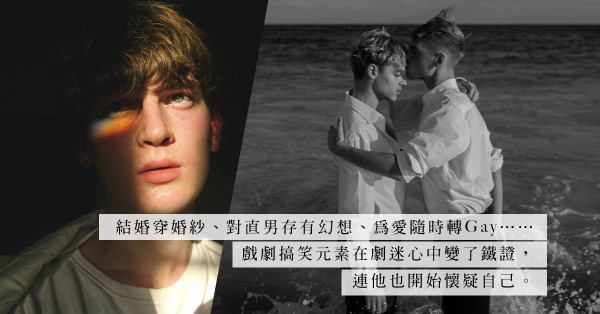 性取向是先天，還是可因愛隨意改變？電視劇情節引發的「為愛轉Gay」迷思！