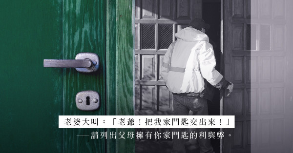 家變之開端？父母擁有你家門匙真的為了幫忙打理還是「自肥」？