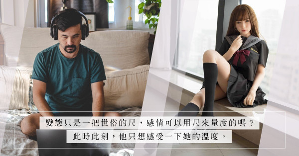 IT男不可告人的「辦公室戀情」！在公司大戰後，還可在家親吻著「無智能愛人」？