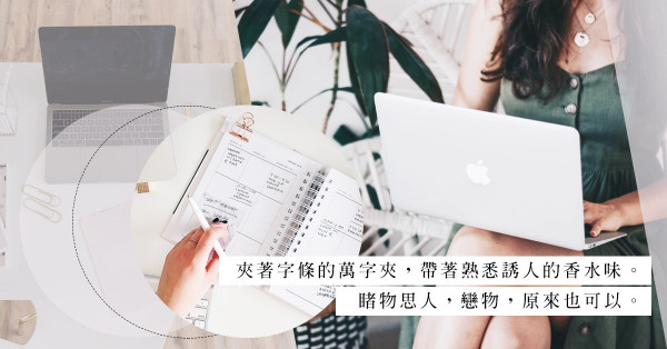 想化身女神辦公桌的萬字夾、滑鼠？睹物思人，不如戀物思人！