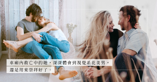 戀上「閨密男朋友」是好是壞？視覺系花美男還是用來崇拜好了！
