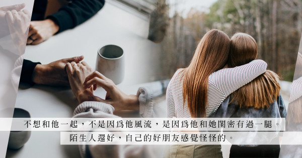 不愛花心男不因為他風流，而是因為與閨密有一腿？感覺怪怪的！
