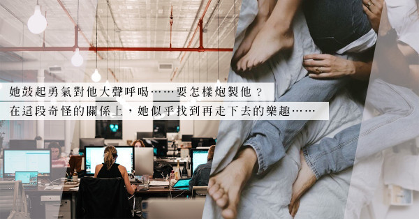 與無能老闆搞婚外情是「投資失誤」？在奇怪的關係上，也許能找到另類樂趣！
