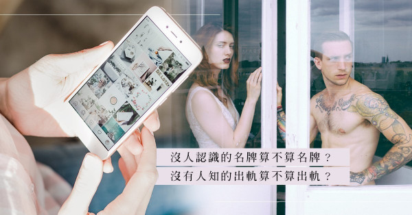 沒有人知的出軌算不算出軌？經常「集郵」，記得將IG帳號設成不公開！