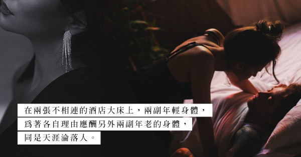 同是天涯淪落人：為了金錢出賣肉體，是年輕世代的投資最佳方案？