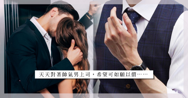 聽蕭邦的帥氣男上司也會到酒店開房？下次約吃飯，可以約到床上嗎？