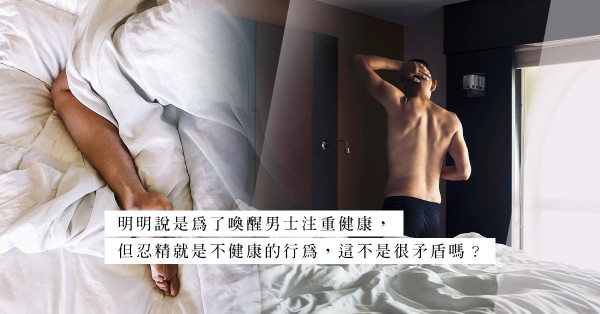 網絡興起No Nut November！這玩意真可喚醒男士關注健康？還是一場另類自虐？