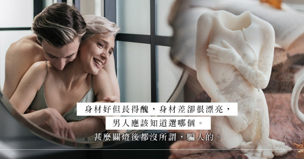 身材、樣貌二選一：醜人可用好身材補救，擁有美貌才是真正贏在起跑線？