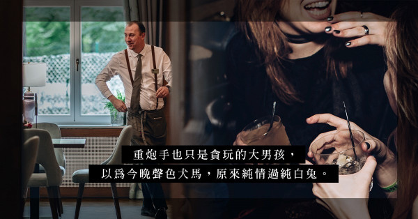 「重炮手」男同事約去砵蘭街老地方？幻想中的粉紅畫面，原來是場純情派對！