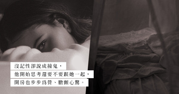 鬼同你上床：酒店開房不忘靈異禮儀！太迷信的女友，一盤冷水潑熄慾火？