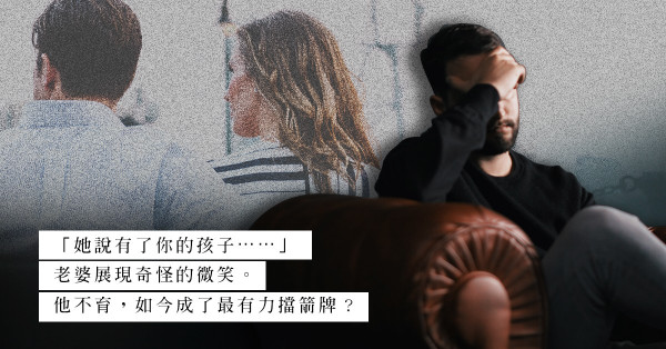 SP得寸進尺要引發世界大戰！誰料「不育」二字竟成了救命丹？