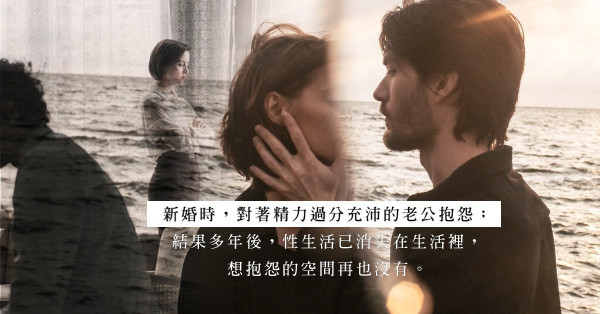 濕透的柴燒不著：回家想重拾後樓梯偷情的乾柴烈火，只可當作新年願望！