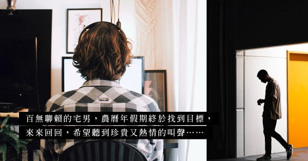 宅男的農曆新年：偷聽新鄰居在家歡愉？開門後才發現承受不了的真相……