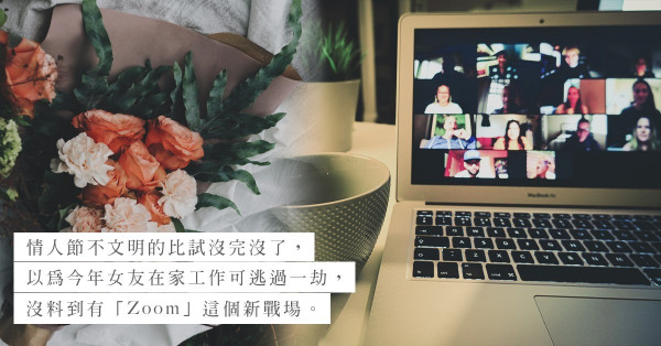 疫下情人節收花大賽移師Zoom新戰場！不文明比試沒完沒了，苦了一眾男友？