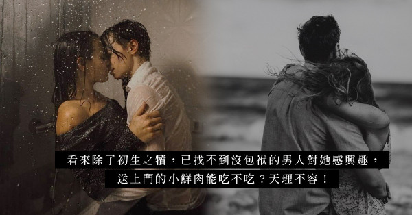 熟齡女同事如何能覓得如意郎君？不能往上爬戀上司，不如往下看一嘗小鮮肉？