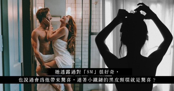 無樣無身材，連在交友App約炮都遭彈鐘！成功完事全靠SM皮革小頸環？