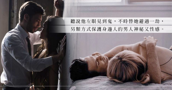 男朋友左眼見到鬼？可助工作暢通無阻，仲可幫他隨時享齊人之福？