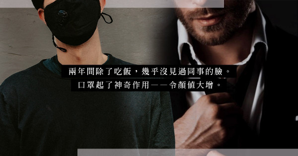 辦公室健碩男是變態男？神秘液體加「火車未到站」惹來一場虛驚！