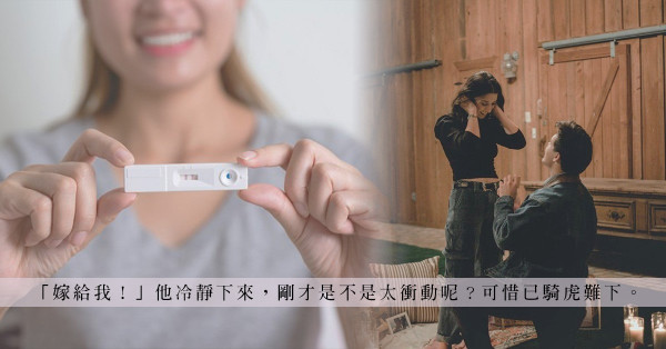 非常時期「兩條線」最易出誤會？明明是中招，男伴竟然上門跪地求婚！