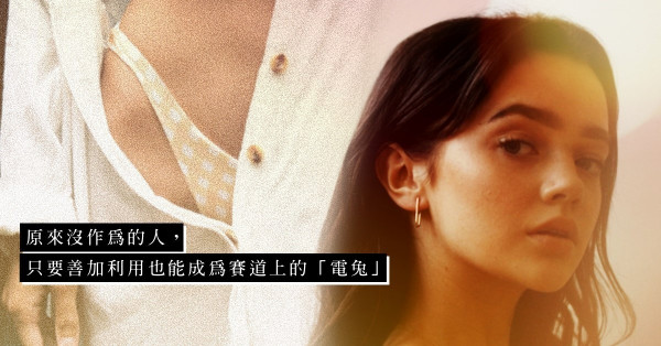 能私有化女神，工作還不特別落力？原來沒作為的人，只要善加利用也能成為賽道上的「電兔」