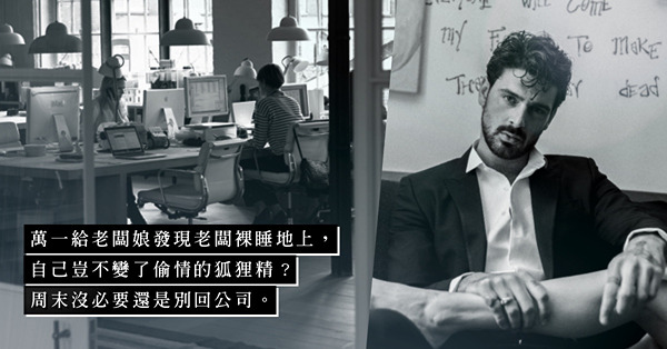 周末的辦公室：醉酒、裸睡、偷情！冷清中藏著一片混亂！還會隨時被誤作小三？