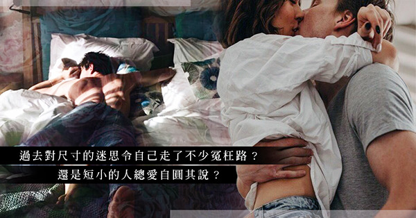關於男人尺寸的迷思：這個看似平平無奇的尺碼，竟有意想不到效果？