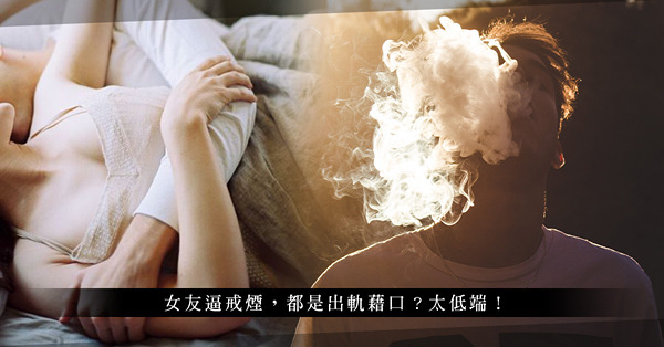 露台事後煙引發偷情心癮！女友好心勸戒煙，竟成為出軌藉口？