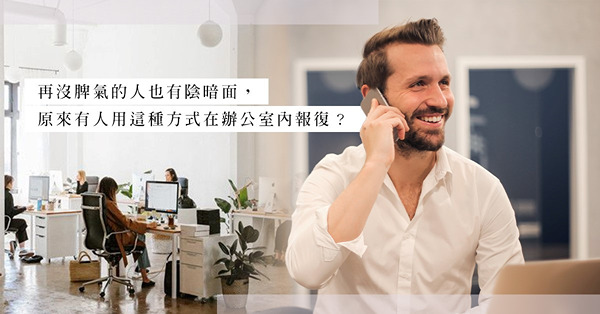 辦公室「生存之道」：一隻保溫杯搞定老闆，平日所受的氣一筆勾銷？