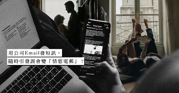 文字用詞惹的禍？開汽水罐、手遊對話慘變「情慾短訊」？公司Email要小心用！