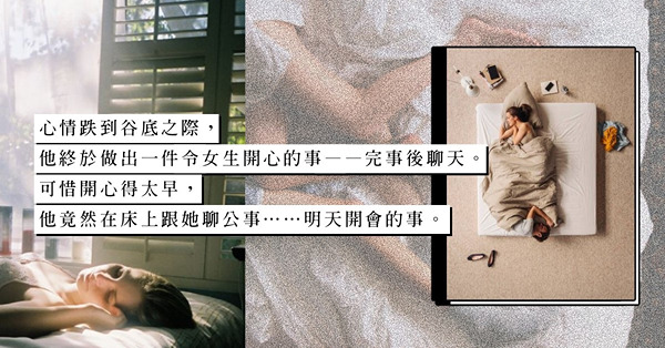 與老闆拍拖都中伏！一次親密做齊女生最討厭的事？完事聊天？原來講公事！