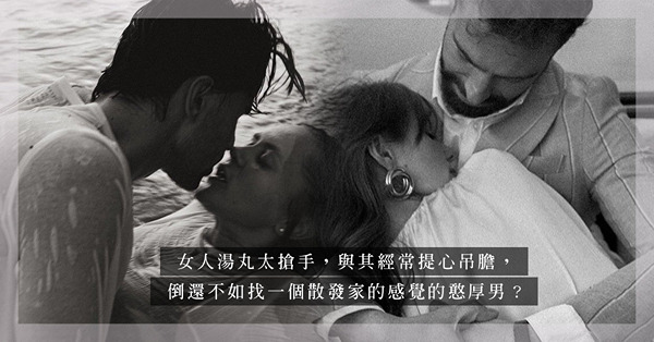 帥氣女人湯圓VS憨厚老實住家男：激情最後都是死魚一條，還不如選一個等你回家的男人？