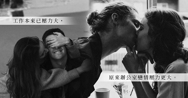 辦公室易萌情，還要做戲？催促公開關係，不是為名正言順，而是方便開始另一段地下戀情？
