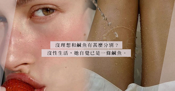 鹹魚久旱逢甘露？將男同事的身體幻想為老公，彌補婚姻無法填補的一小塊，有何不可？