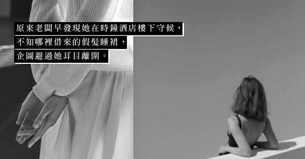 非要扭作一團，爭風呷醋才肯罷休？令女人永無寧日的男人爭來有何用？