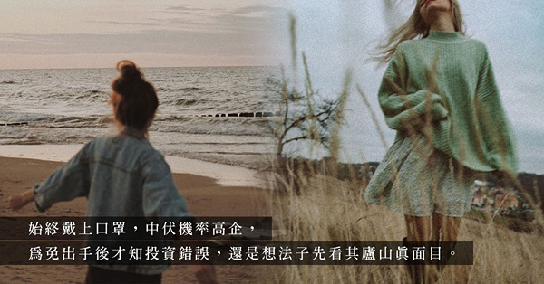 有口罩做屏障，人會大膽些？當脫去口罩，幻想可能隨之破滅！
