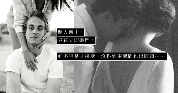 低頭做人是老男人的命？人到中年，總有些「男人問題」？