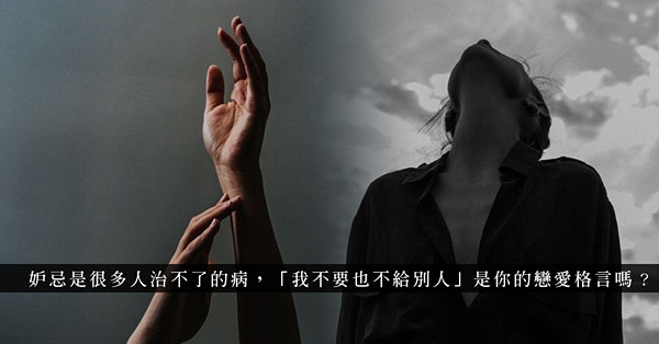 「我不要也不給別人！」好姊妹搭上自己的前度？心裏明白要大方，但除了妒忌，還是妒忌！