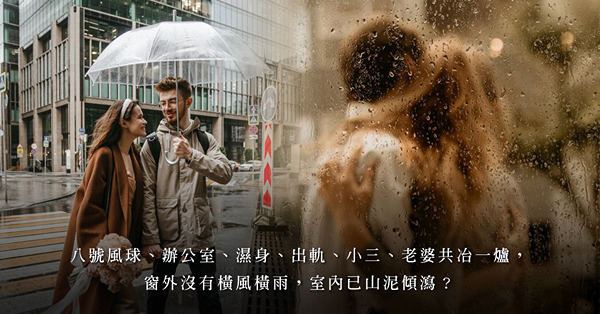 八號風球、辦公室、濕身、出軌、小三、老婆共冶一爐，窗外沒有橫風橫雨，室內已山泥傾瀉？