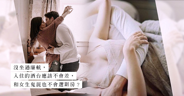 愛看旅遊節目、沒坐過廉航的男人就是筍盤？去廉價賓館，就當是旅行新體驗！