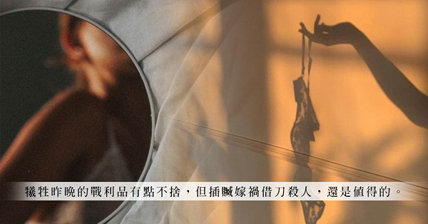 掉在床底下的耳環不翼而飛，卻找到了一條性感內褲？ 插贓嫁禍才是水洗都不清！