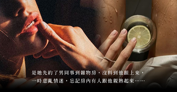 聖誕情緣被人捷足先登？親眼目睹辦公室雜物房內的意亂情迷！？