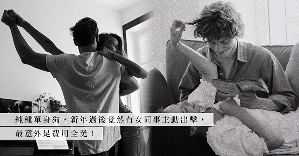 拍拖要付服務費？原以為新一年可以得償所願告別單身，卻得償所願當了「PTBF」