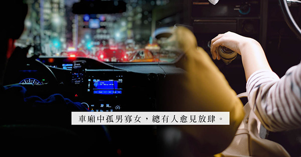 正經司機遇上熱情人妻不停挑逗，除了停車，唯有出「絕招」才能全身而退？