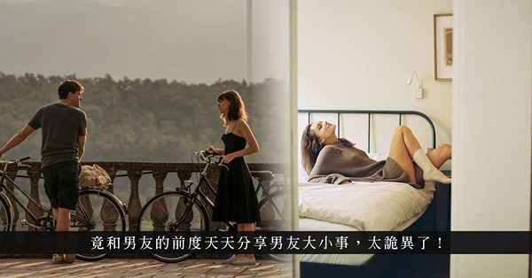 難怪同事這麼了解另一半，原來竟是前度！分了手還指指點點，是甚麼心態？