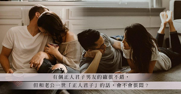 不完滿的新婚生活：遇上童話式絕世好老公，卻性事不合，怎麼辦？