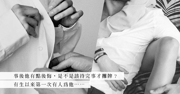辦公室示愛疑雲：有生以來第一次有人為自己「那個」，卻因事前攤牌錯失良機？