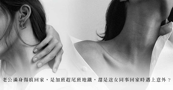 辦公室出軌疑雲：老公滿身傷痕回家，碰巧女同事遇上同樣意外，是事有蹺蹊，還是一場誤會？ 